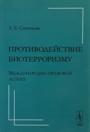 Противодействие биотерроризму. Международно-правовой аспект