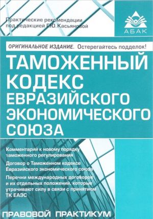 Tamozhennyj kodeks Evrazijskogo ekonomicheskogo sojuza. Uchebnoe posobie