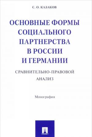 Основные формы социального партнерства в России и Германии. Сравнительно-правовой анализ