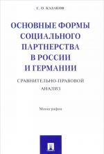 Osnovnye formy sotsialnogo partnerstva v Rossii i Germanii. Sravnitelno-pravovoj analiz