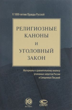 Religioznye kanony i ugolovnyj zakon. Materialy k sravnitelnomu analizu ugolovnykh zapretov Rossii i Svjaschennykh Pisanij. K 1000-letiju Pravdy Russkoj