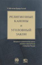 Религиозные каноны и уголовный закон. Материалы к сравнительному анализу уголовных запретов России и Священных Писаний. К 1000-летию Правды Русской