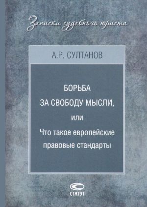 Borba za svobodu mysli, ili Chto takoe evropejskie pravovye standarty