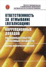 Ответственность за отмывание (легализацию) коррупционных доходов по законодательству зарубежных государств