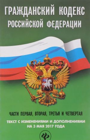 Гражданский кодекс Российской Федерации