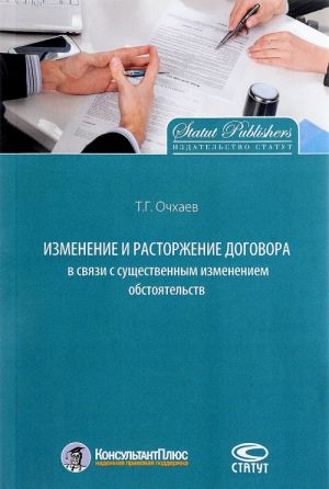 Изменение и расторжение договора в связи с существенным изменением обстоятельств