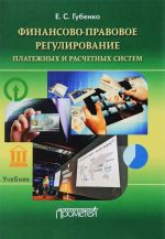 Finansovo-pravovoe regulirovanie platezhnykh i raschetnykh sistem. Uchebnik