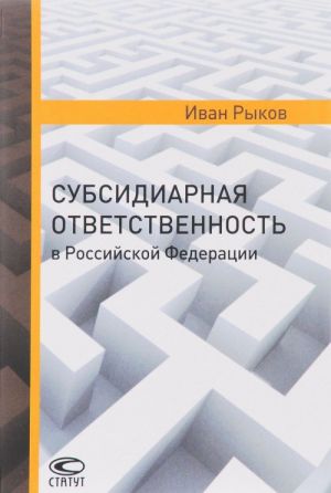 Субсидиарная ответственность в Российской Федерации