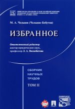 Избранное. Том 2. Сборник научных трудов