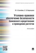 Ugolovno-pravovoe obespechenie bezopasnosti bankovskogo kreditovanija i provedenija raschetov