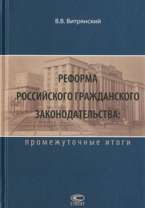 Reforma rossijskogo grazhdanskogo zakonodatelstva. Promezhutochnye itogi