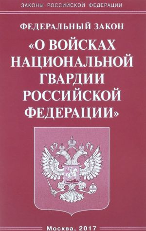 Federalnyj zakon "O vojskakh natsionalnoj gvardii Rossijskoj Federatsii"