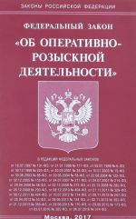 Federalnyj zakon "Ob operativno-rozysknoj dejatelnosti"