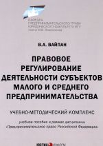 Pravovoe regulirovanie dejatelnosti subektov malogo i srednego predprinimatelstva. Uchebnoe posobie