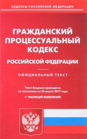 Grazhdanskij protsessualnyj kodeks Rossijskoj Federatsii