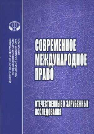 Sovremennoe mezhdunarodnoe pravo. Otechestvennye i zarubezhnye issledovanija