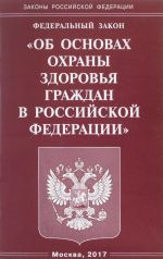 Federalnyj Zakon "Ob osnovakh okhrany zdorovja grazhdan v Rossijskoj Federatsii"