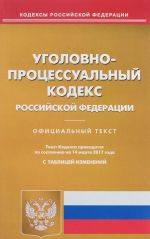 Уголовно-процессуальный кодекс Российской Федерации