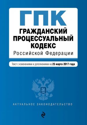 Grazhdanskij protsessualnyj kodeks Rossijskoj Federatsii