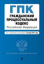 Гражданский процессуальный кодекс Российской Федерации