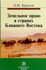 Земельное право в странах Ближнего Востока