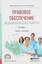 Pravovoe obespechenie meditsinskoj dejatelnosti. Uchebnik i praktikum