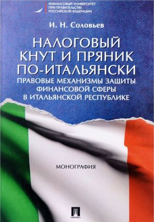 Nalogovyj knut i prjanik po-italjanski. Pravovye mekhanizmy zaschity finansovoj sfery v Italjanskoj Respublike