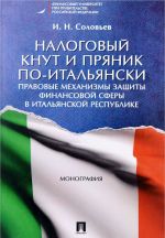 Налоговый кнут и пряник по-итальянски. Правовые механизмы защиты финансовой сферы в Итальянской Республике