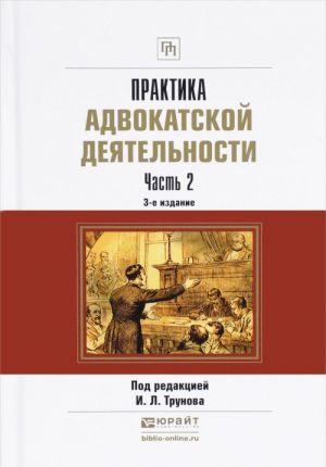 Практика адвокатской деятельности. Практическое пособие. В 2 частях. Часть 2