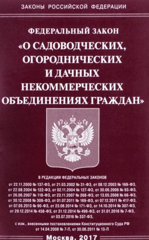 Федеральный закон "О садоводческих, огороднических и дачных некоммерческих объединениях граждан"