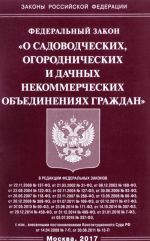 Federalnyj zakon "O sadovodcheskikh, ogorodnicheskikh i dachnykh nekommercheskikh obedinenijakh grazhdan"