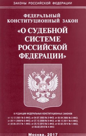 Federalnyj konstitutsionnyj zakon "O sudebnoj sisteme Rossijskoj Federatsii"