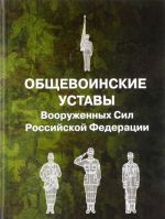 Obschevoinskie ustavy Vooruzhennykh Sil Rossijskoj Federatsii