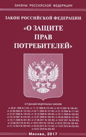 Закон Российской Федерации "О защите прав потребителей"