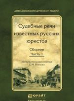 Судебные речи известных русских юристов. В 2 частях. Часть 1