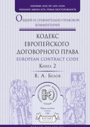 European Contract Codex / Kodeks evropejskogo dogovornogo prava. Obschij i sravnitelno-pravovoj kommentarij. V 2 knigakh. Kniga 2