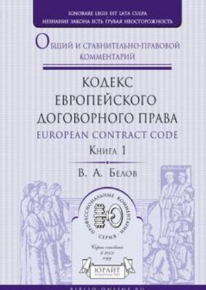 European Contract Codex / Kodeks evropejskogo dogovornogo prava. Obschij i sravnitelno-pravovoj kommentarij. V 2 knigakh. Kniga 1