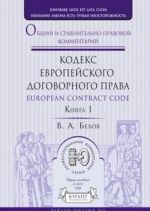 European Contract Codex / Kodeks evropejskogo dogovornogo prava. Obschij i sravnitelno-pravovoj kommentarij. V 2 knigakh. Kniga 1