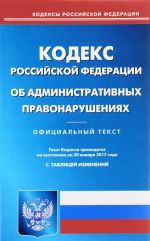 Кодекс Российской Федерации об административных правонарушениях