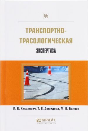 Транспортно-трасологическая экспертиза