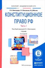 Конституционное право РФ. В 2 частях. Часть 1. Учебник