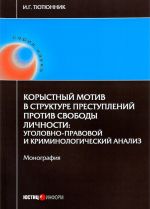 Korystnyj motiv v strukture prestuplenij protiv svobody lichnosti. Ugolovno-pravovoj i kriminologicheskij analiz