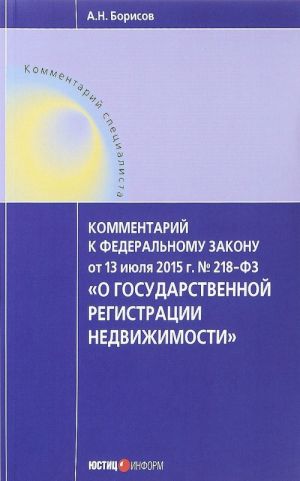 Kommentarij k Federalnomu Zakonu ot 13 ijulja 2015 g. No 218-FZ "O gosudarstvennoj registratsii nedvizhimosti"