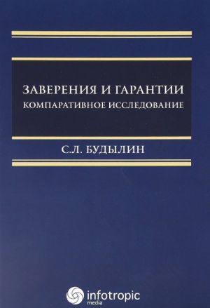 Zaverenija i garantii. Komparativnoe issledovanie