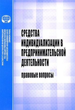 Sredstva individualizatsii v predprinimatelskoj dejatelnosti. Pravovye voprosy. Uchebnoe posobie