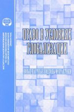 Pravo v uslovijakh globalizatsii. Novye nauchnye podkhody i praktiki