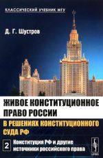 Zhivoe konstitutsionnoe pravo Rossii v reshenijakh Konstitutsionnogo Suda RF. V 7 tomakh. Tom 2. Konstitutsija RF i drugie istochniki rossijskogo prava