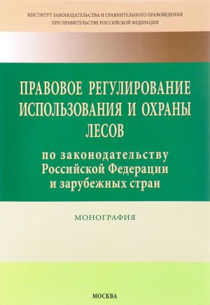 Pravovoe regulirovanie ispolzovanija i okhrany lesov po zakonodatelstvu Rossijskoj Federatsii i zarubezhnykh stran
