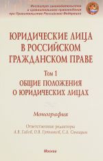 Juridicheskie litsa v rossijskom grazhdanskom prave. V 3 tomakh. Tom 1. Obschie polozhenija o juridicheskikh litsakh