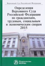 Opredelenija Verkhovnogo Suda Rossijskoj Federatsii po grazhdanskim, trudovym, sotsialnym i ekonomicheskim sporam, 2015